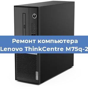 Замена блока питания на компьютере Lenovo ThinkCentre M75q-2 в Москве